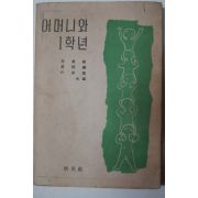 1964년 박만정(朴萬禎)외 어머니와 1학년