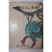 1965년초판 김태홍(金泰洪)제4시집 당신이 빛을