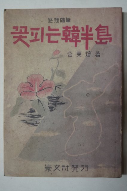 1952년 김동환(金東煥)감상수필 꽃피는 한반도(韓半島)영인본