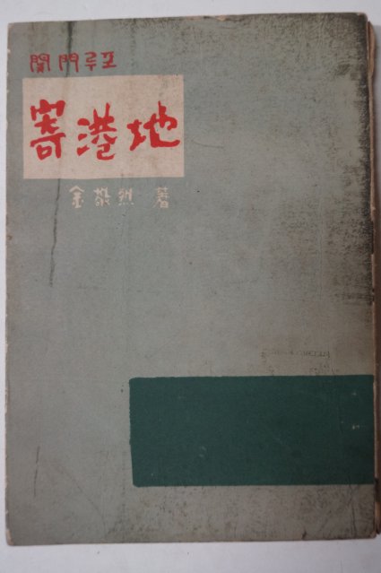 1958년초판 김경열(金敬烈) 기항지(寄港地)