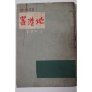1958년초판 김경열(金敬烈) 기항지(寄港地)