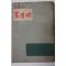 1958년초판 김경열(金敬烈) 기항지(寄港地)