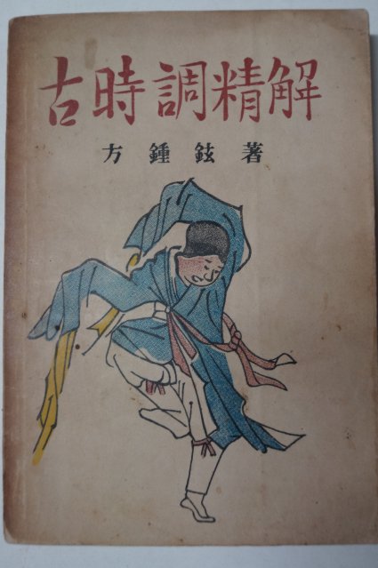 1954년 방종현(方鍾鉉) 고시조정해(古時調精解)