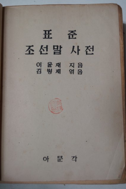 1948년 이윤재(李允宰) 표준조선말사전