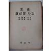 1948년 이윤재(李允宰) 표준조선말사전