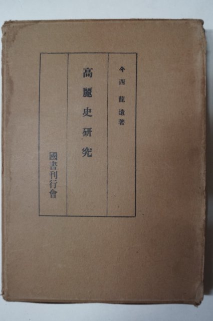 소화45년 今西龍 고려사연구(高麗史硏究) 1책완질