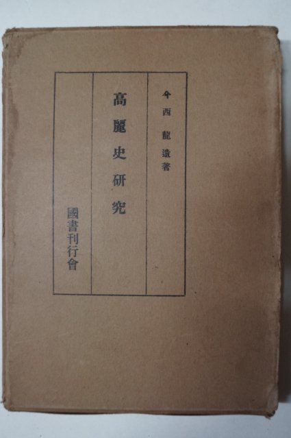 소화45년 今西龍 고려사연구(高麗史硏究) 1책완질