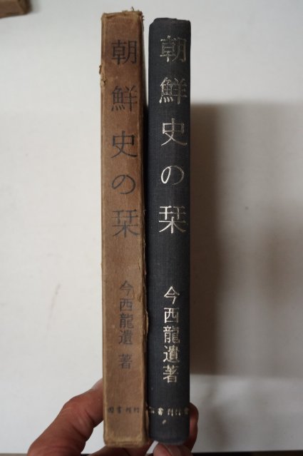 소화45년 今西龍 朝鮮史の간(조선사 간)