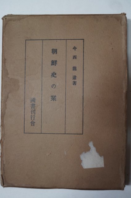 소화45년 今西龍 朝鮮史の간(조선사 간)