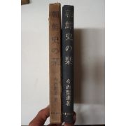 소화45년 今西龍 朝鮮史の간(조선사 간)