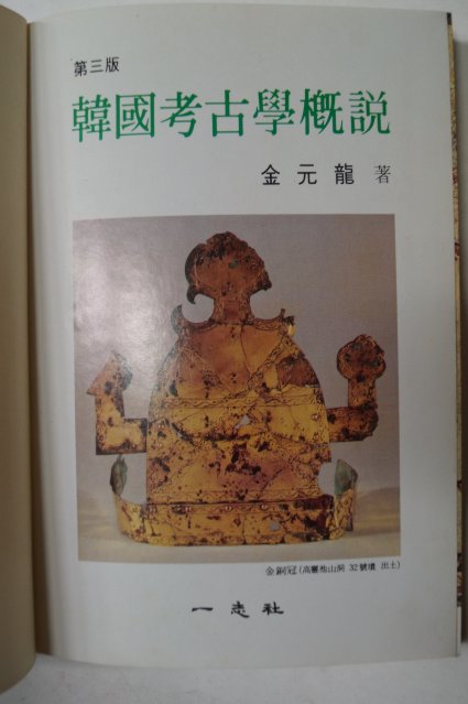1991년 김원룡(金元龍) 한국고고학개설(韓國考古學槪說)