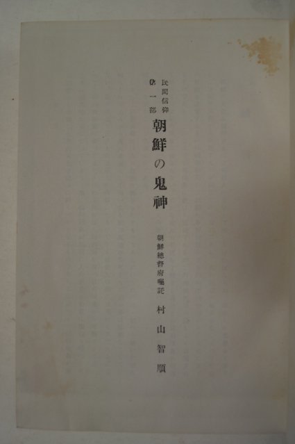 1929년 조선총독부 朝鮮の鬼神(조선의 귀신) 영인본