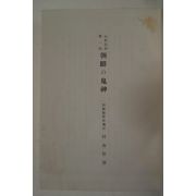 1929년 조선총독부 朝鮮の鬼神(조선의 귀신) 영인본