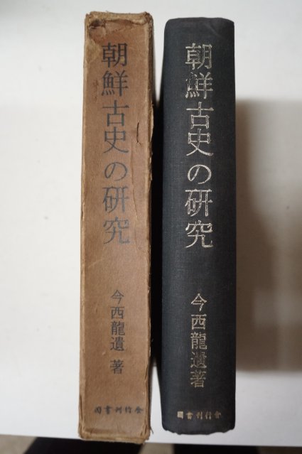 소화45년 今西龍 朝鮮古史の硏究(조선고사의 연구)