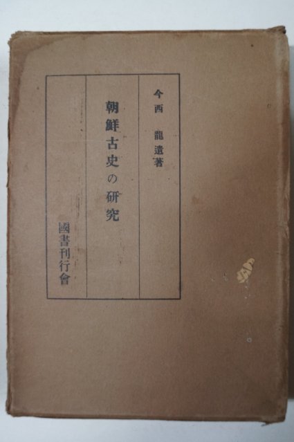 소화45년 今西龍 朝鮮古史の硏究(조선고사의 연구)