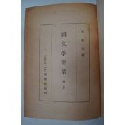 1949년 양주동(梁柱東) 국문학정화(國文學精華)상권