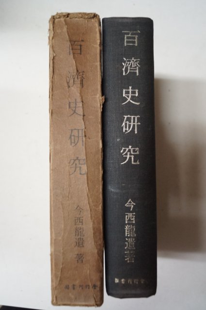 소화45년 今西龍 百濟史硏究(백제사연구)