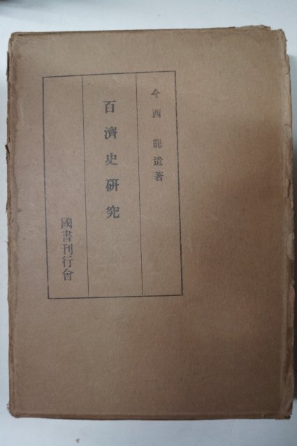 소화45년 今西龍 百濟史硏究(백제사연구)