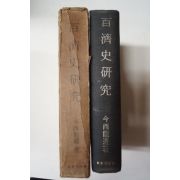 소화45년 今西龍 百濟史硏究(백제사연구)