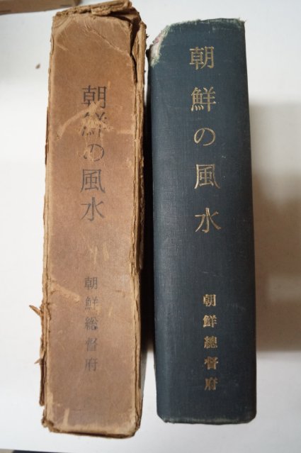1931년 조선총독부 朝鮮の風水(조선의 풍수) 1971년 150부한정 영인본