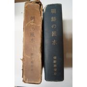 1931년 조선총독부 朝鮮の風水(조선의 풍수) 1971년 150부한정 영인본