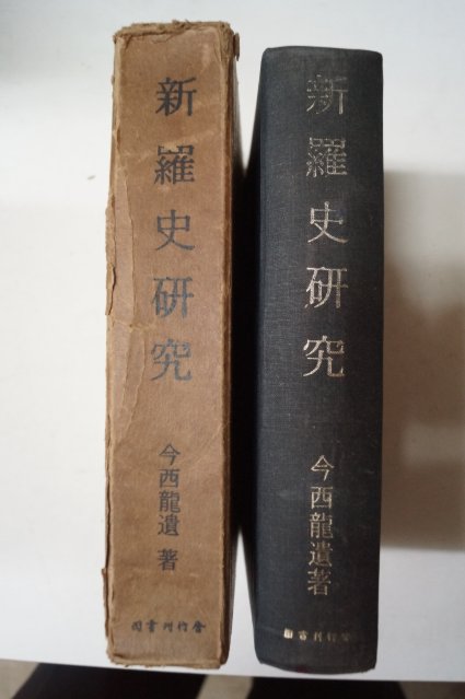소화45년 今西龍 新羅史硏究(신라사연구)