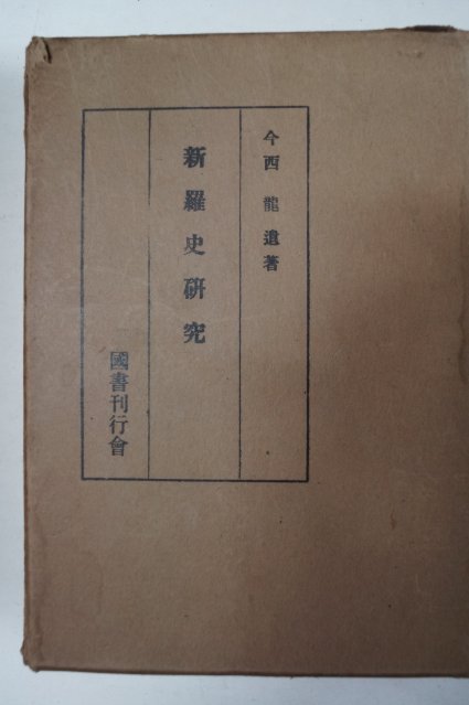 소화45년 今西龍 新羅史硏究(신라사연구)