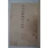 1940년 조선총독부중추원 近代日鮮關係の硏究 (근대일선관계의 연구)