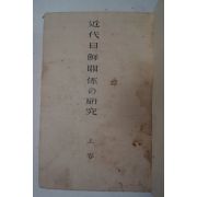 1940년 조선총독부중추원 近代日鮮關係の硏究 (근대일선관계의 연구)