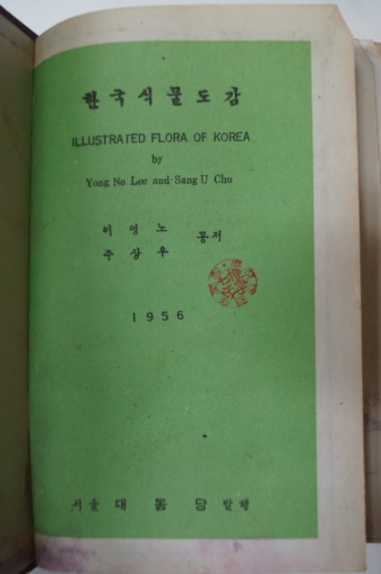 1956년 이영노,주상우 한국식물도감