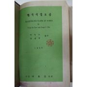 1956년 이영노,주상우 한국식물도감