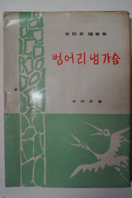1975년 이희승(李熙昇)수필집 벙어리냉가슴
