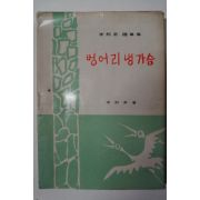 1975년 이희승(李熙昇)수필집 벙어리냉가슴