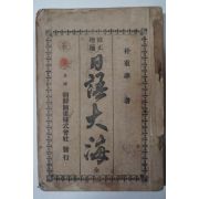 1922년 박중화(朴重華) 수정증보 일어대해(日語大海)