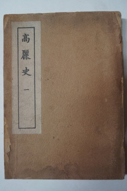 1948년 이병수(李丙壽) 고려사(高麗史) 1