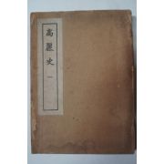 1948년 이병수(李丙壽) 고려사(高麗史) 1