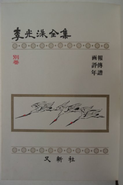 1979년 이광수(李光洙)전집 별집