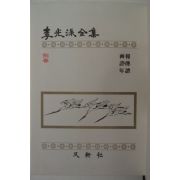 1979년 이광수(李光洙)전집 별집