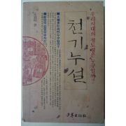 1992년초판 정도명 천기누설