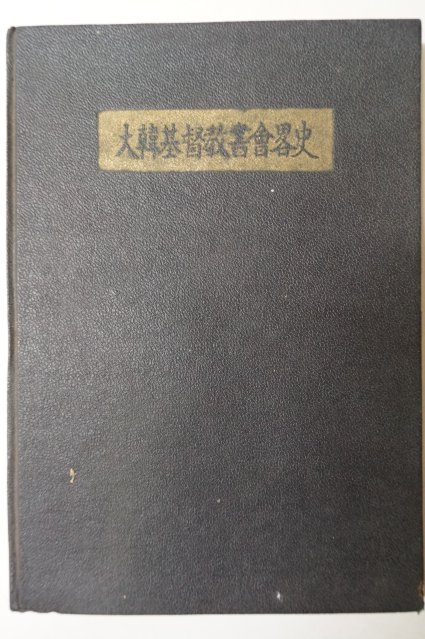 1960년 비매품 대한기독교서회약사(大韓基督敎書會略史)
