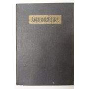 1960년 비매품 대한기독교서회약사(大韓基督敎書會略史)