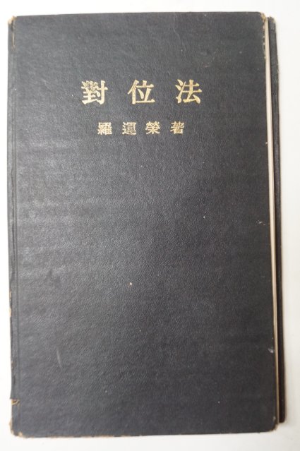 1972년 나운영(羅運榮) 대위법(對位法)
