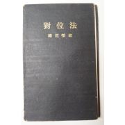 1972년 나운영(羅運榮) 대위법(對位法)