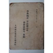 단기4293년 이승만의 불법유시와 불교파동의 진상
