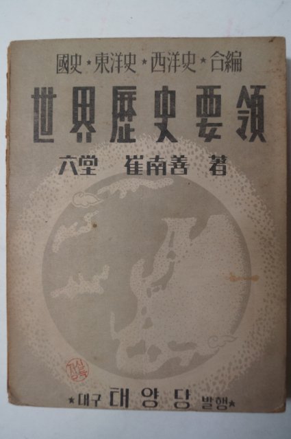 1952년 최남선(崔南善) 세계역사요령(世界歷史要領)