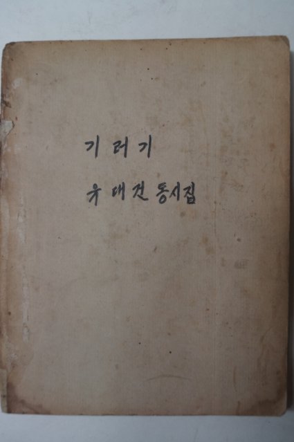 1962년초판 유대건 동시집 기러기