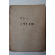 1962년초판 유대건 동시집 기러기