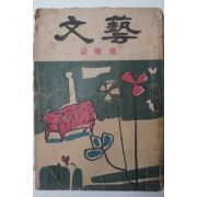 1953년 문예(文藝) 초하호