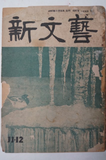 1959년 신문예(新文藝) 11,12월호