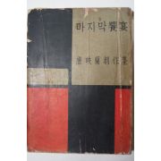 1958년초판 노영란(盧映蘭)창작집 마지막 饗宴(마지막 향연)